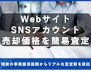 Webサイト・SNSアカウント売却価格を査定します 事業譲渡経験者が売却可能額を簡易査定！ イメージ1