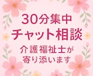 安心して話せる。雑談・愚痴をお聞きします 30分集中で介護福祉士としての経験を活かして伺います。 イメージ1