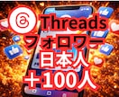 スレッズのフォロワー100人増やします ✨30名様限定価格✨オプションで200人以上も可能です✨ イメージ1