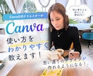 マンツーマンでCanvaの使い方を教えます 初心者さん大歓迎！目的に合わせてマンツーマンサポートします イメージ1