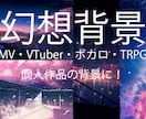 幻想的で情緒あふれる背景・風景イラストを描きます MV・VTuber・ボカロ・TRPG・同人作品の背景に！ イメージ1