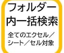指定フォルダー内エクセル／セルを一括検索します フォルダー内全エクセル全シート全セルを対象に語句検索します イメージ1