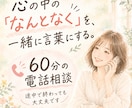 心の中の「なんとなく」を一緒に言葉にします あなたの考え方や価値観を大切にしながら、自分を知る時間 イメージ1