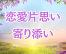 片思いで気になる彼との恋の行方を占います 恋の行方やお相手の気持ち♡寄り添った鑑定行います！ イメージ1