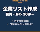 国内・海外の企業リストを作成します 1件ずつ実在を確認。届かないリストは作りません イメージ1