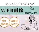 売り上げupに繋がるweb画像制作します お客様のご要望を深く掘り下げ、web画像で集客を狙います！ イメージ1