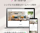 シンプルで伝わるホームページ・LP制作します WEB制作安心サポート！Studioで高品質HP・LP制作！ イメージ1
