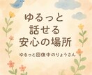 つらい気持ちを受け止めて、優しく話を聞きます 誰にも言えない想い、ここで話しませんか？ イメージ1