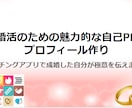 婚活のための魅力的なプロフィールと自己PR作ります マッチングアプリで成婚した自分が極意を伝えます！ イメージ1