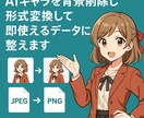 生成AIで作成したキャラクターの背景削除できます AIキャラを背景削除し形式変換して即使えるデータに整えます イメージ1