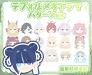 デフォルメキャラでパターン作成します XやYouTubeなど色々な用途で使用可能です！ イメージ1