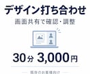既存のお客様専用｜デザイン打ち合わせします ご依頼中のデザインを、画面共有しながら確認・調整いたします イメージ1