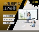 5名様限定！HPをモニター6万円で制作します 【士業様向け】差別化できるオリジナルのHP制作します イメージ1