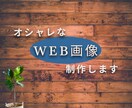 シンプルでカッコいいWEB画像制作致します 時間を少しでも節約して自分の作業に没頭したい方へ イメージ1