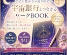 なぜか豊かさが巡り始めます 楽しみながら宇宙銀行とつながるワークBOOK イメージ1
