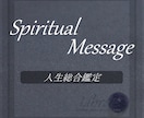 SpiritualMessageをお届けします 恋、仕事、お金、健康、ペット、人付き合い、その他諸々対応可能 イメージ1