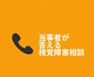 視覚障害のお悩み　当事者が聞きます 視覚障害歴20年以上の当事者があなたの悩みに寄り添います！ イメージ1