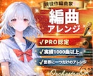 現役作編曲家があなたの楽曲に『命』を吹き込みます 生楽器～オーケストラ・ボカロまでお任せください！AIも可！ イメージ1