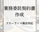 高品質なオリジナルの業務委託契約書を作成します AIでリスクを分析したカスタマイズ契約書を低価格で実現 イメージ2