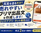 売れやすいフリマ出品文を作成します フリマ販売経験者が購入されやすい文章を作成 イメージ1