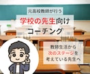 教員だけを続けていくのが不安な人をサポートします 仕事を通してもっと成長したい！という人に新しい働き方を提案 イメージ1