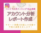 プロがインスタアカウントを分析！レポート作成します 300アカウント超の運用経験からインスタ迷子を救い出します！ イメージ1