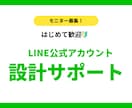使えるLINEを一緒に設計します はじめて歓迎｜ひとりオーナー様のLINE設計｜モニター募集 イメージ1