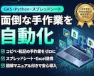 面倒な作業を自動化するGAS・ツールを作ります 国家資格保有プロが開発｜スプシ・Excel等の手作業を自動化 イメージ1