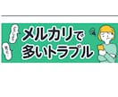 メルカリトラブル相談のります メルカリのプロが相談受け付けます イメージ1