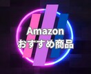 Amazonの商品何でもYouTubeで宣伝します Amazon宣伝特化のSNSでSEO対策、集客、認知度向上に イメージ1
