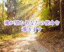 占い師・ヒーラー専用！魂と使命のお悩みを解消します 宿命使命★将来未来★前世★独立開業★迷いを解決します イメージ6