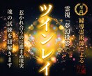 恋愛霊視｜彼はツインレイ？ご縁の理由と未来を視ます 惹かれ合うのに進まぬ現実、年齢や複雑な状況…魂の試練を紐解く イメージ1