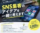 SNS集客のアイデアを一緒に考えます SNSや集客に悩む方へ具体的な案を提案します イメージ1