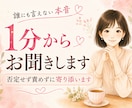 誰にも言えない本音をそっとお聞きします 否定せず責めずに、あなたの心に寄り添います イメージ1