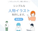 SNS・ブログ用のシンプルな人物イラスト制作します シンプルで使いやすい｜線画と単色の人物イラスト イメージ1