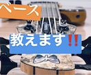 ベースお教えいたします 初心者でもわかりやすく丁寧に教えます！ イメージ2