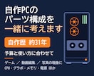 自作PCの構成・予算の相談に乗ります 自作歴約31年。使い方に合うパーツ構成を考えます イメージ1