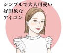 垢抜け×シンプル×大人可愛い×オシャレな絵描きます 印象UP♡各種SNSアイコンにも♪ 実績作りのため限定価格！ イメージ1