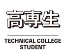 現役高専生が高専受験のご相談を受け付けます 高専受験に関するお悩みを解決します！ イメージ1
