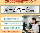 ホームページを20,000円で制作いたします 丁寧な対応で、はじめての方も安心しておまかせいただけます イメージ1