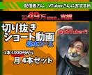 月4本  切り抜きショート動画を編集します 字幕とBGM/SEを使ったコスパのいい基本コース イメージ1
