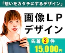 コード不要で載せるだけ！画像で作るLP！制作します 【限定】先着2件　15,000円 イメージ1