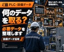PLC・設備から取るべきデータを一緒に整理します 「何を取る?」から設備IoTを考えます イメージ1