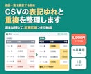 CSVの表記ゆれや重複を整理します 原本を残し、修正内容と要確認の行が分かる形で納品 イメージ1