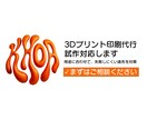 3Dプリント印刷代行｜試作対応します 用途に合わせて、失敗しにくい造形を提案 イメージ1