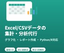 Excel/CSVデータを集計・分析します グラフ付きでわかりやすく、最短1日で納品します イメージ1