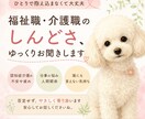 福祉職・介護職のしんどさ、ゆっくりお聞きします 頑張りすぎるあなたへ。否定せずお気持ちをお聞きします イメージ1