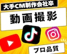 SNSやプロモーションの動画撮影をします 大手CM制作会社卒のCMディレクターが撮影をいたします。 イメージ1