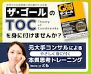 元大手コンサルが「ザ ゴール」のTOCを教えます 中小企業のためのTOC実践コーチング イメージ1