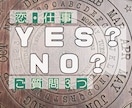 YES,NO質問3つ♪結果とアドバイスお伝えします 選択したその先どうなるのか？ご説明とアドバイス致します♪ イメージ2